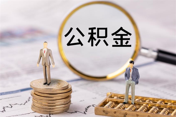 酒泉公积金离开取（公积金离职取）