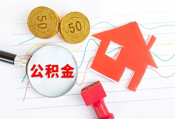 酒泉离职后可以取公积金吗（离职后能取住房公积金吗）